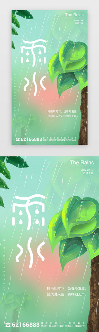 手绘风绿色UI设计素材_雨水节气app闪屏唯美风绿色细雨