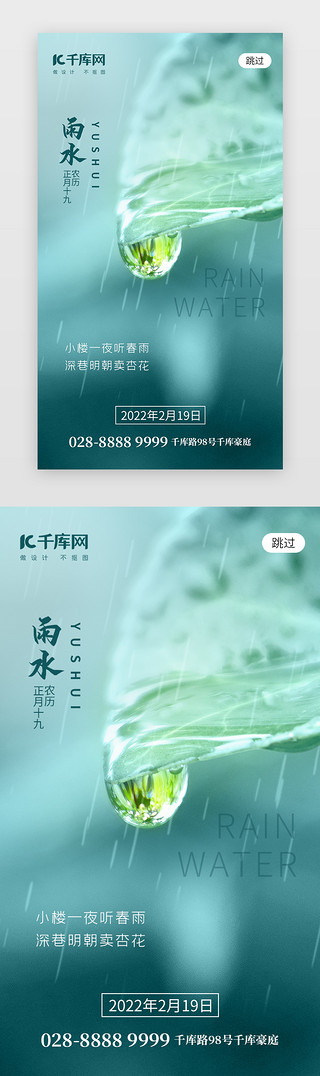 雨水节气UI设计素材_二十四节气雨水app闪屏创意墨绿色水滴