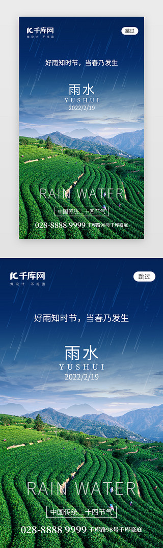 雨水创意UI设计素材_二十四节气雨水app闪屏创意绿色茶园