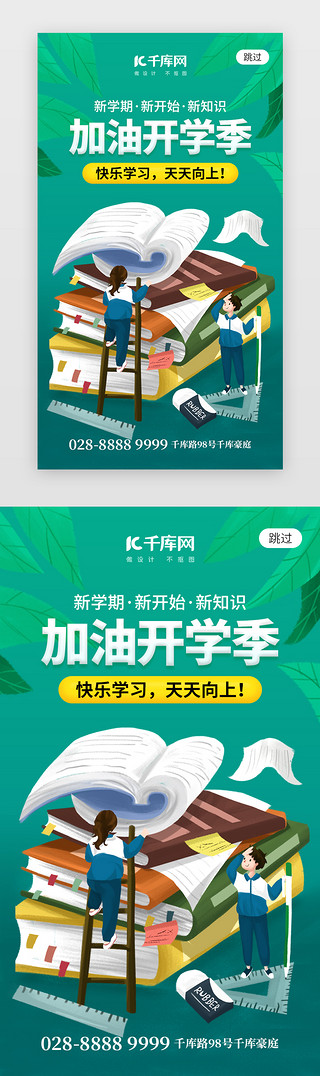 新学期新期待UI设计素材_加油开学季app闪屏创意绿色书籍