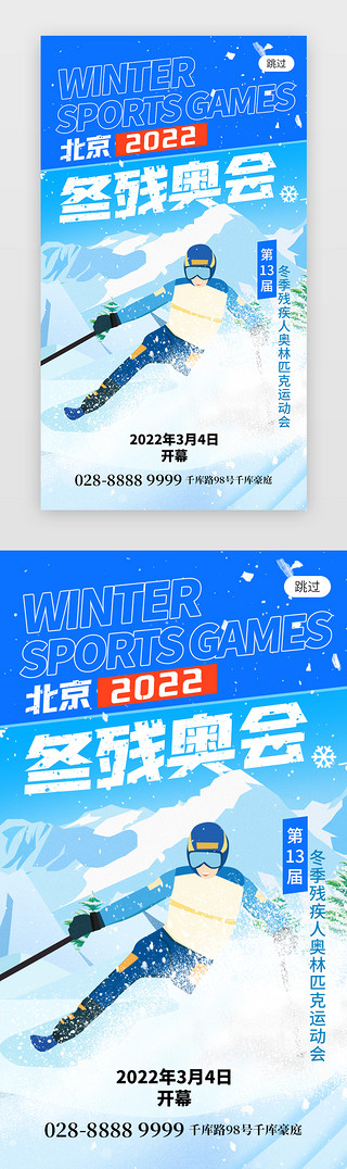 凉皮北京UI设计素材_北京冬残奥会app闪屏创意蓝色运动员