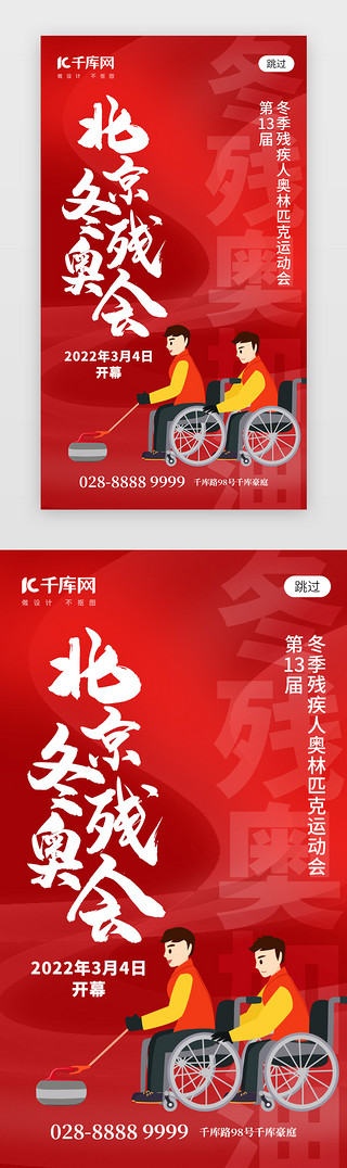 会红色UI设计素材_北京冬残奥会app闪屏创意红色运动员