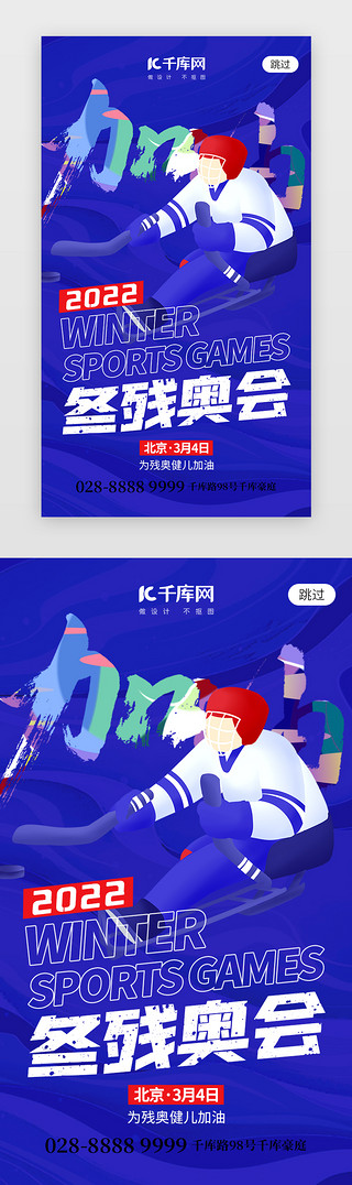国潮风北京UI设计素材_北京冬残奥会app闪屏创意蓝色运动员