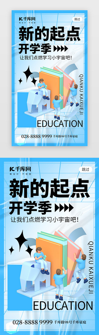 开学季新学期蓝色UI设计素材_新起点开学季app闪屏酸性蓝色教育