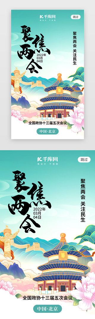 全国闪屏UI设计素材_聚焦全国两会app闪屏国潮绿色地标