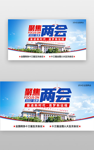 全国爱国卫生UI设计素材_聚焦全国两会banner创意蓝色党政