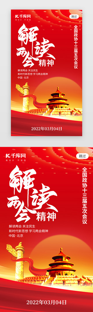 党的精神UI设计素材_解读两会精神app闪屏创意红色党政