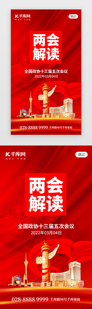 国朝城市广州UI设计素材_聚焦全国两会app闪屏创意红色城市