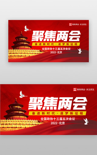 全国精神UI设计素材_聚焦两会banner创意红色党政