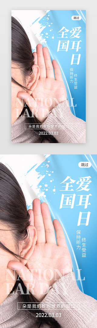 国际蓝色海报UI设计素材_全国爱耳日app闪屏创意蓝色耳朵