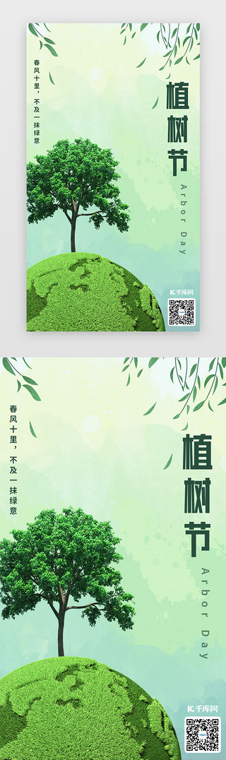 植树节UI设计素材_植树节闪屏时尚绿色树