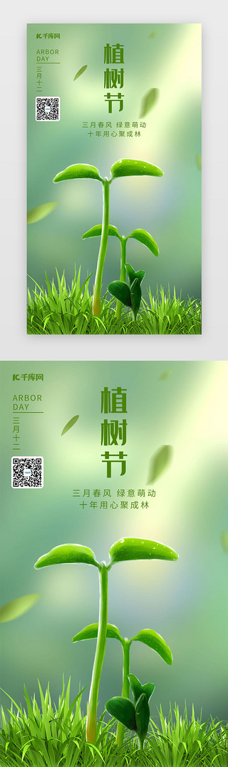 x光照树叶UI设计素材_植树节闪屏时尚绿色闪屏