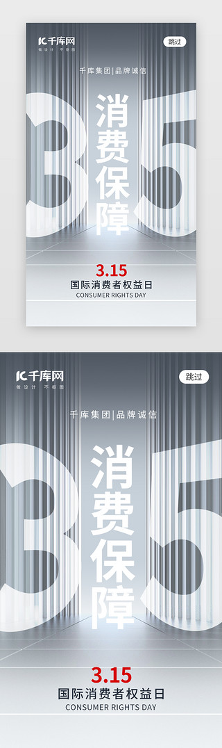 诚信经营logoUI设计素材_消费者权益日app闪屏创意金属灰色315