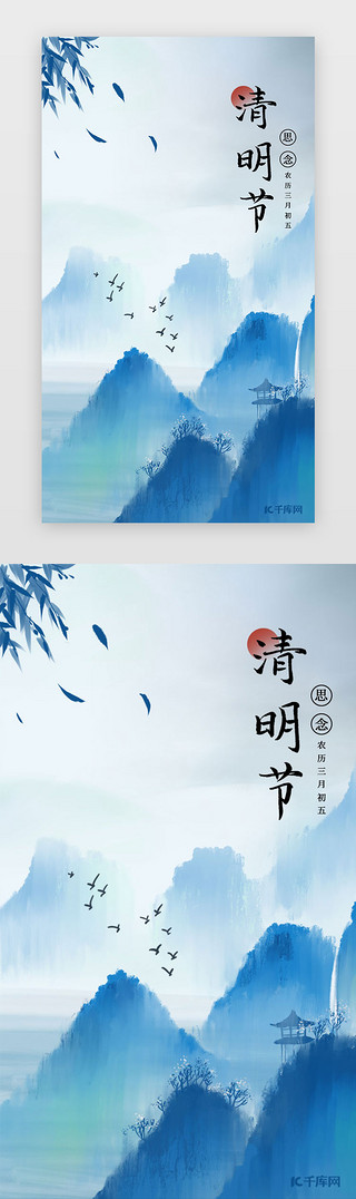 蓝色山水UI设计素材_清明节闪屏中国风蓝色山水