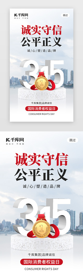 公平诚信UI设计素材_消费者权益日app闪屏创意灰白色315