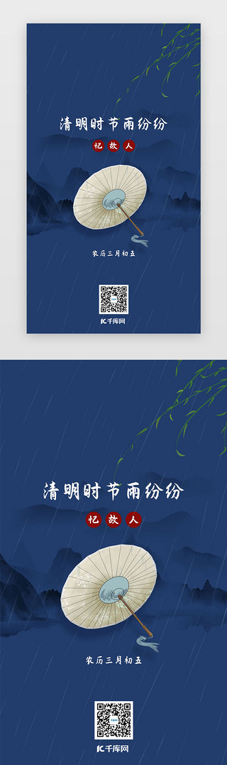柳枝晃动UI设计素材_清明节闪屏中国风蓝色纸伞