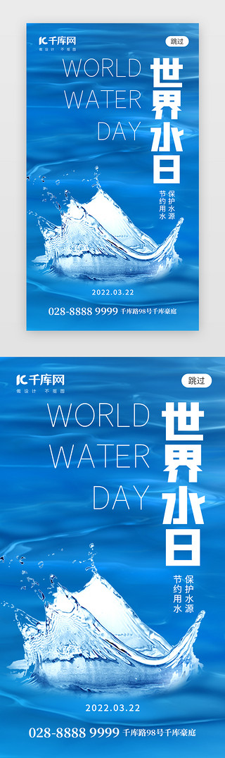 节约用水横版UI设计素材_世界水日app闪屏创意蓝色水