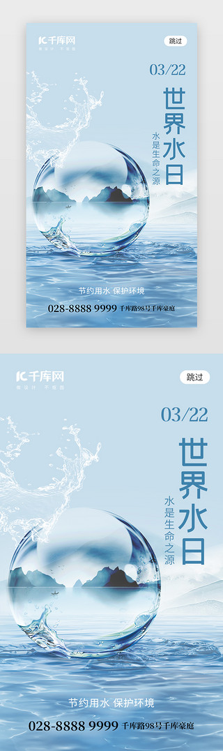 几月用水UI设计素材_世界水日app闪屏创意蓝色水球