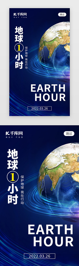 1海报UI设计素材_地球1小时app闪屏创意蓝色地球