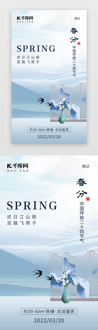 春分展台UI设计素材_二十四节气春分app闪屏创意蓝色屏风