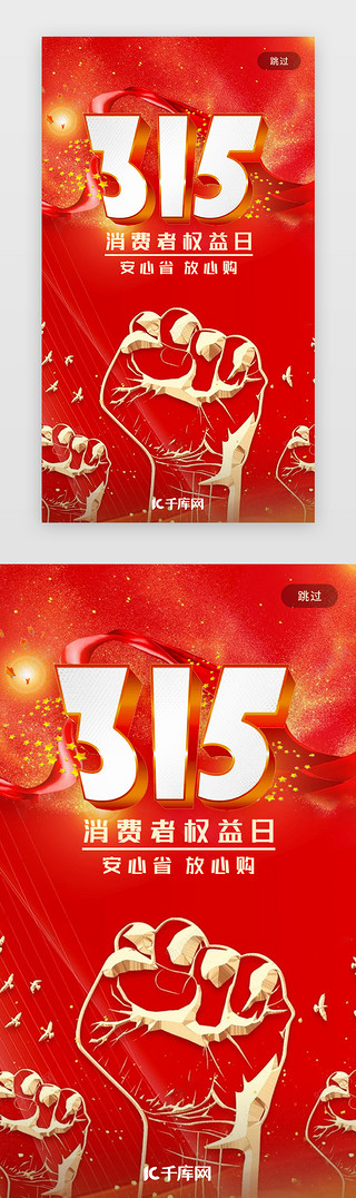 放心购315UI设计素材_315启动页中国风红色消费者日