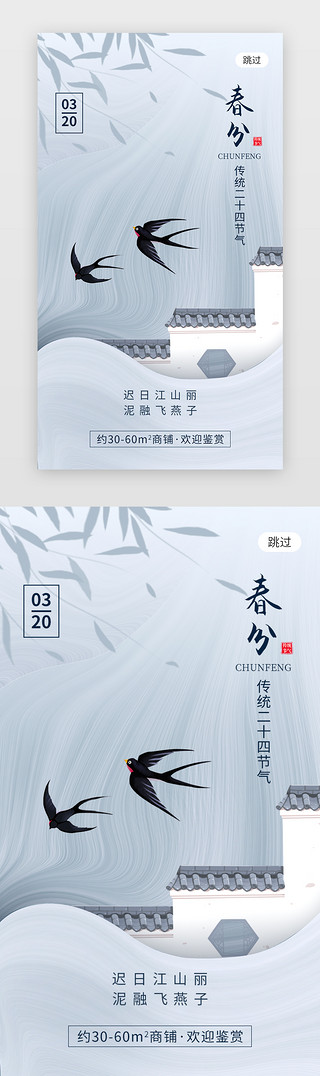 二十四节气春分app闪屏创意蓝灰色燕子