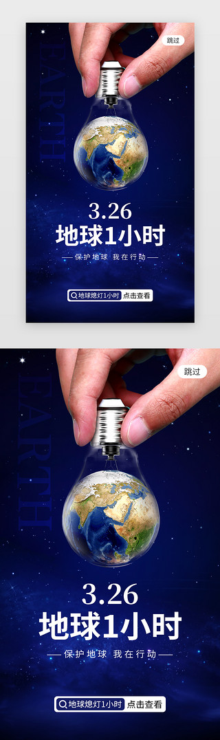 灯泡环保海报UI设计素材_地球1小时app闪屏创意蓝色灯泡地球