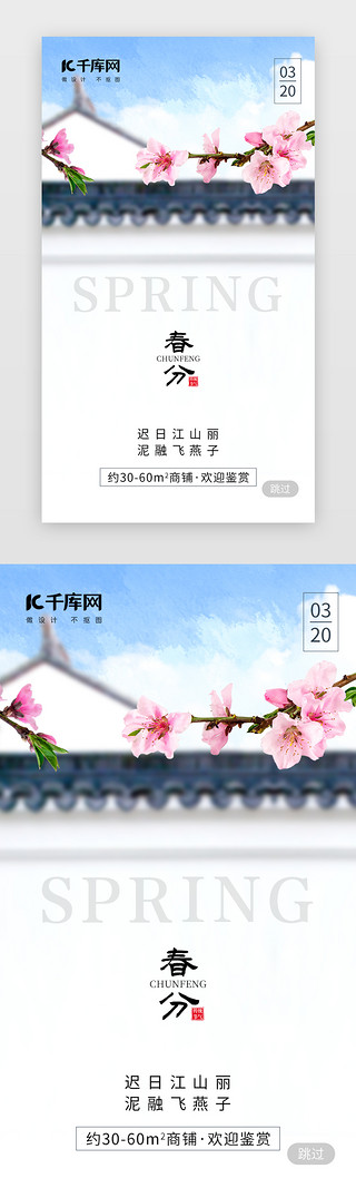 桃花签UI设计素材_二十四节气春分app闪屏创意白色桃花