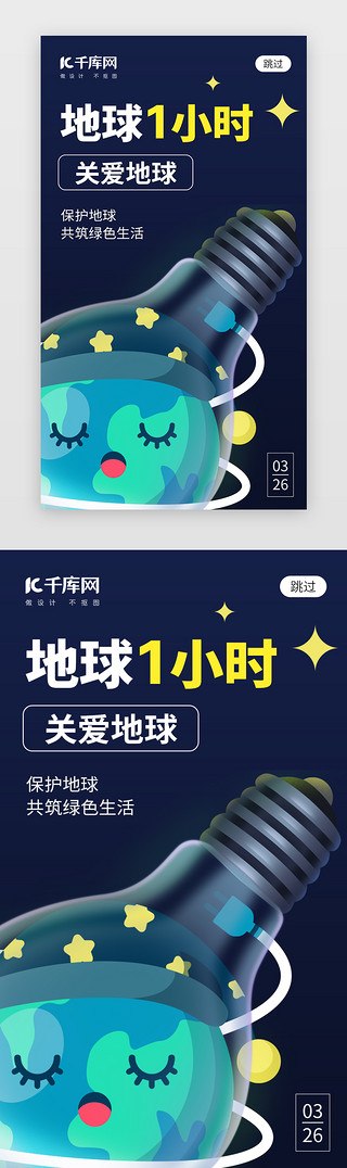灯泡环保海报UI设计素材_地球一小时app闪屏创意蓝黑色灯泡