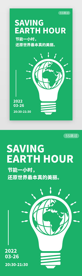 照明灯加强UI设计素材_地球一小时 闪屏/介绍页简约绿色灯泡照明