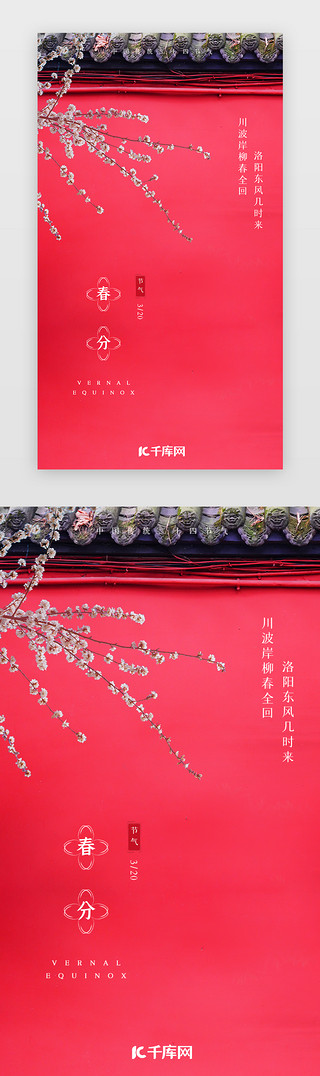 春天美妆UI设计素材_二十四节气春分启动页中国风红色春天桃花