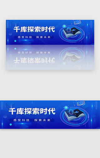 促销风UI设计素材_科技智能banner科技风蓝色科技元素