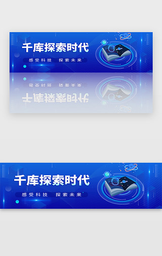 探索UI设计素材_科技智能banner科技风蓝色科技元素