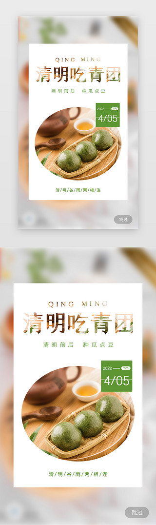 青团小吃UI设计素材_清明闪屏电商暖色青团