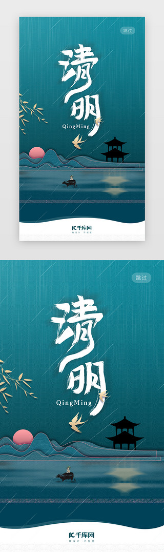国风清明节UI设计素材_清明闪屏中国风蓝色墨迹