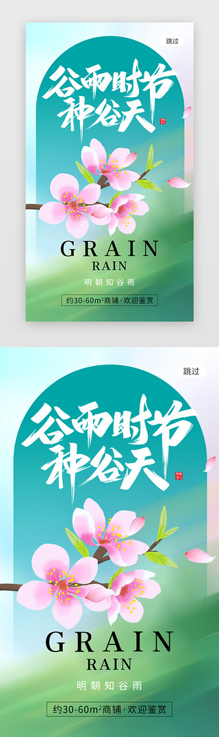 桃花签UI设计素材_二十四节气谷雨app闪屏创意绿色桃花
