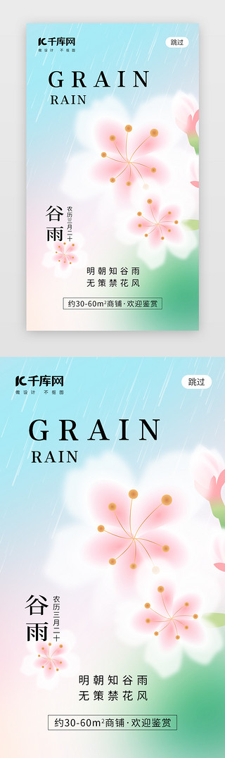 粉色弥散海报UI设计素材_二十四节气谷雨app闪屏弥散桃粉色桃花