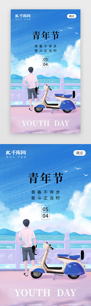 海报五四青年节UI设计素材_54青年节app闪屏创意蓝色青年