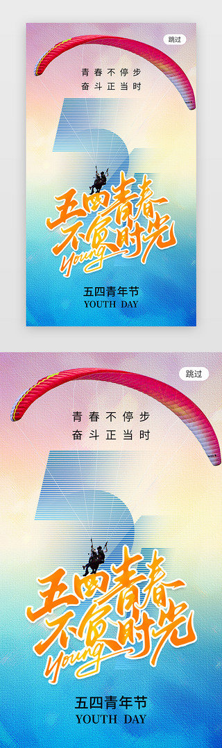 青年UI设计素材_五四青年节app闪屏创意蓝色滑翔伞