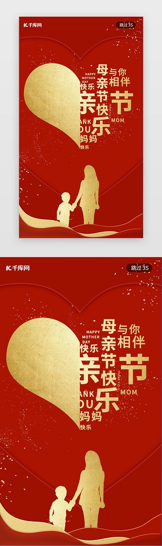 爱心母亲节UI设计素材_母亲节闪屏中国风红色爱心
