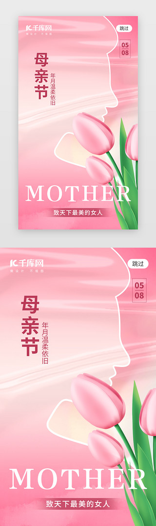 妈妈给孩子喂药UI设计素材_母亲节app闪屏创意粉色郁金香