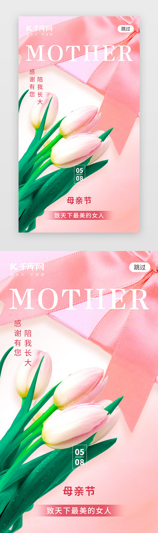 郁金香花瓣UI设计素材_母亲节app闪屏创意粉色郁金香