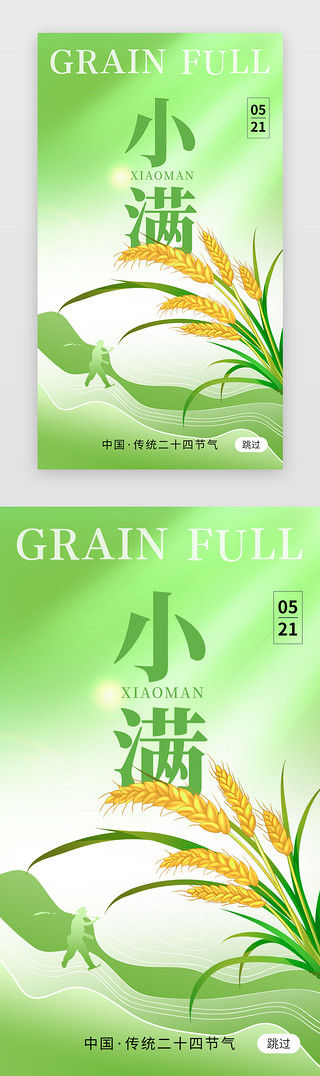 天山小麦UI设计素材_二十四节气小满app闪屏创意绿色小麦