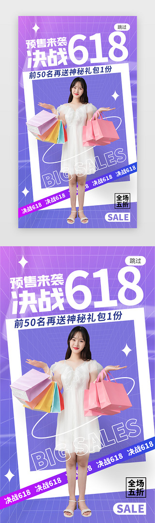 预售来袭UI设计素材_决战618app闪屏创意蓝紫色购物女