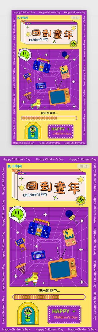 儿童节礼品UI设计素材_儿童节闪屏孟菲斯紫色童年玩具
