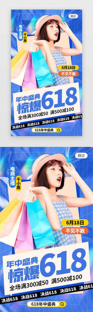 商城app闪屏UI设计素材_618年中盛典app闪屏创意蓝色购物女