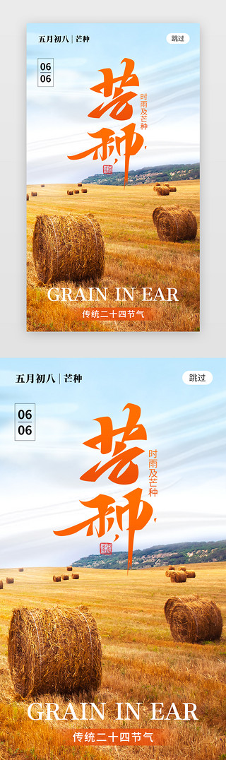 稻草捆UI设计素材_二十四节气芒种app闪屏创意橙红色稻草