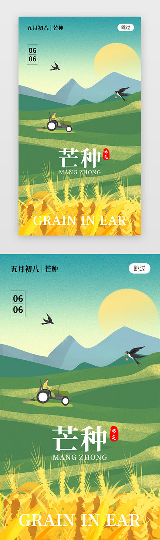 二十四节气芒种app闪屏创意绿色农田
