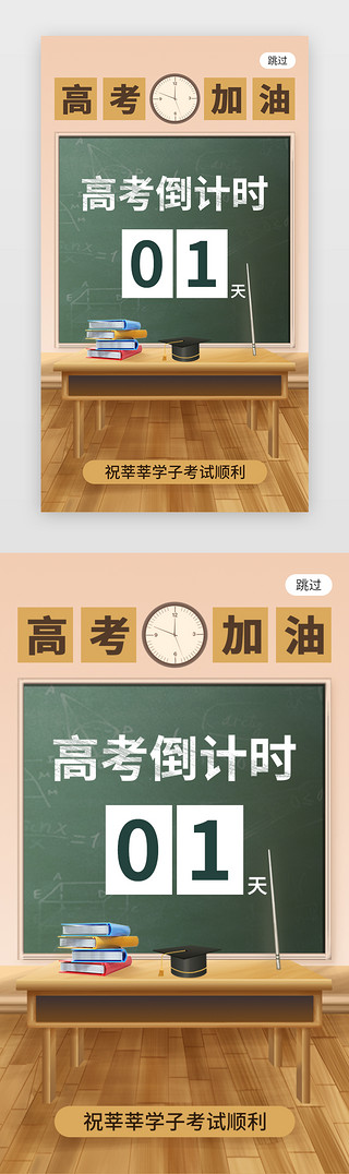 高考贺喜UI设计素材_高考倒计时1天app闪屏创意黄色黑板