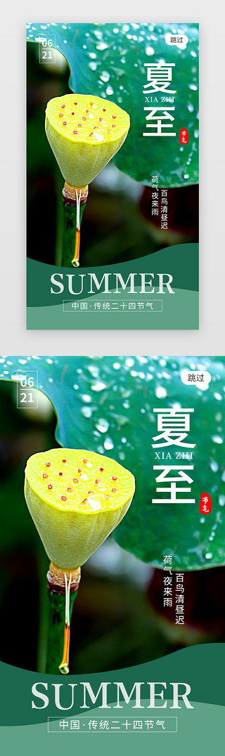 漂亮的荷花UI设计素材_二十四节气夏至app闪屏创意绿色荷花